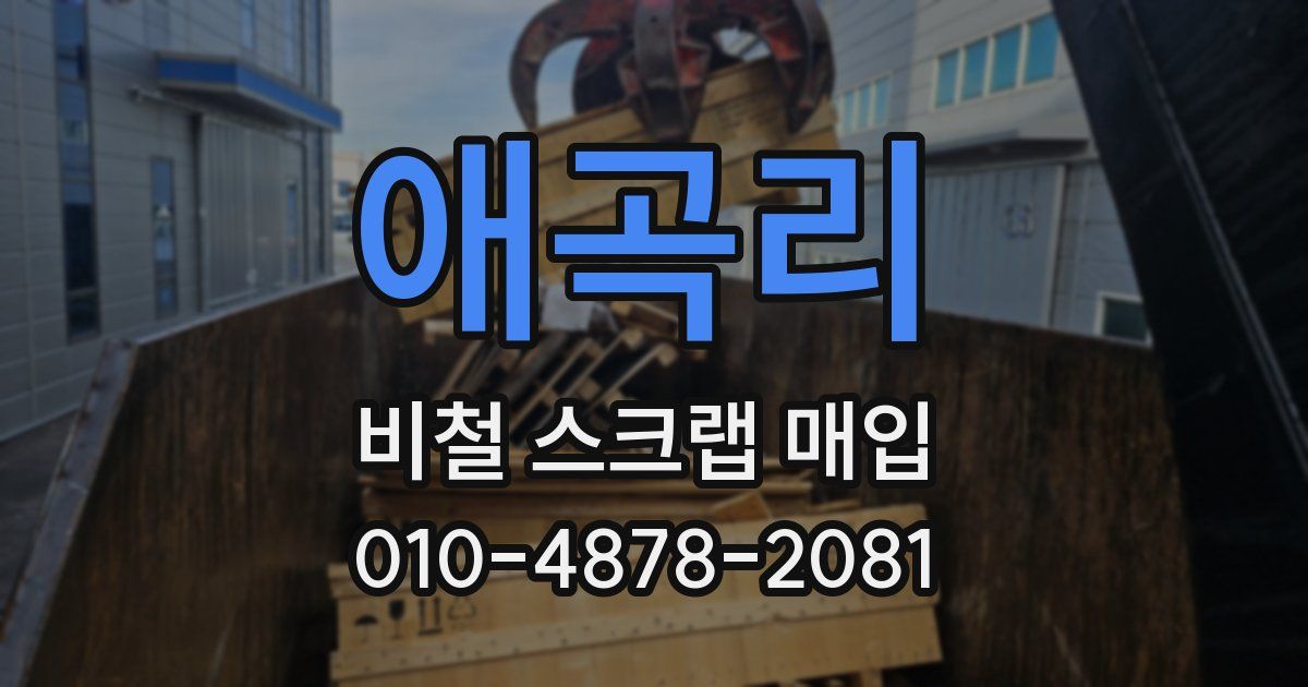 애곡리 비철 스크랩 매입