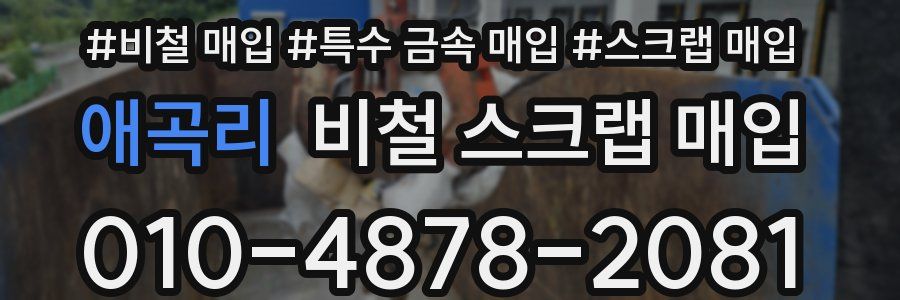 애곡리 비철 스크랩 매입