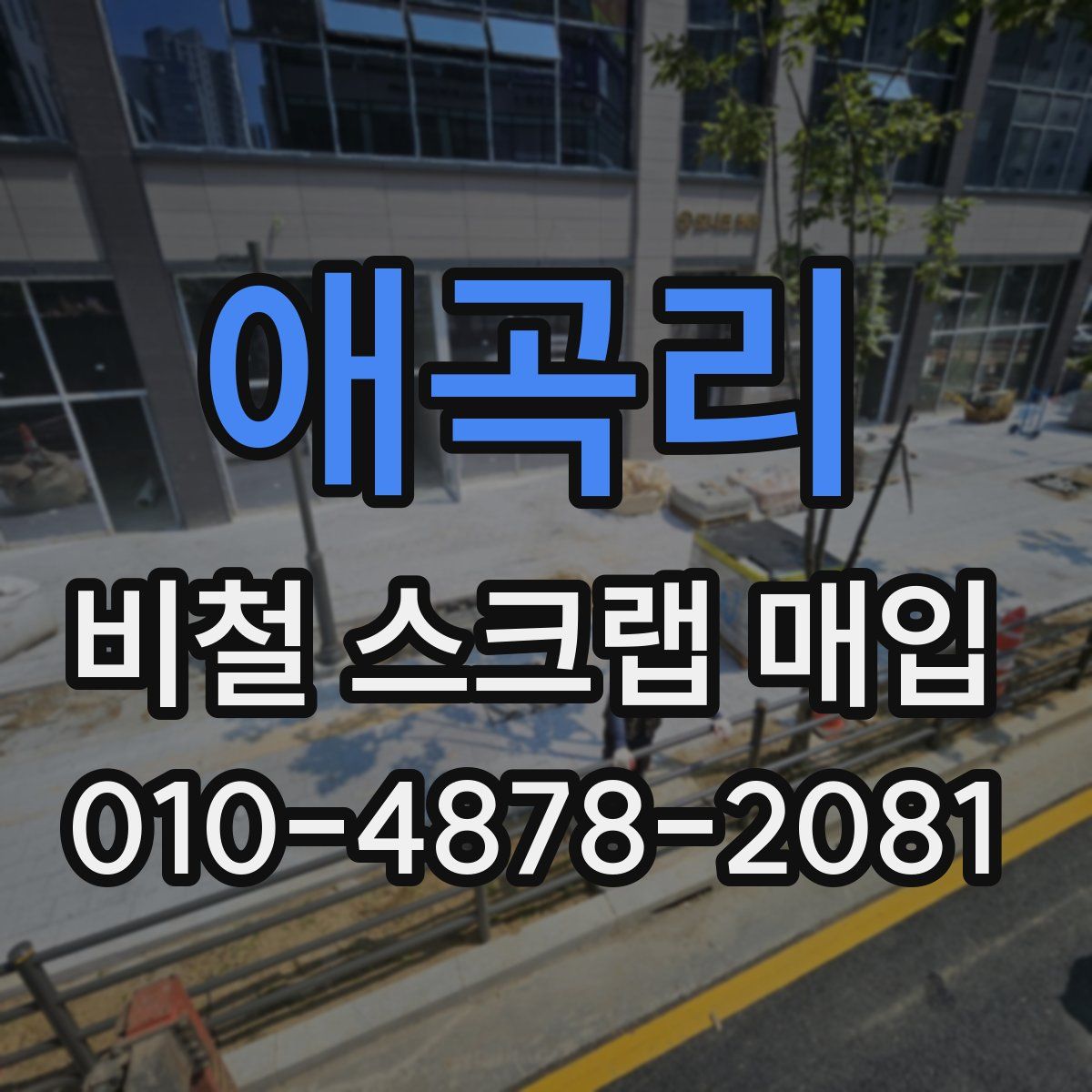 애곡리 비철 스크랩 매입