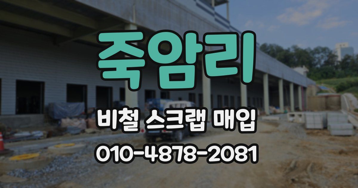 죽암리 비철 스크랩 매입