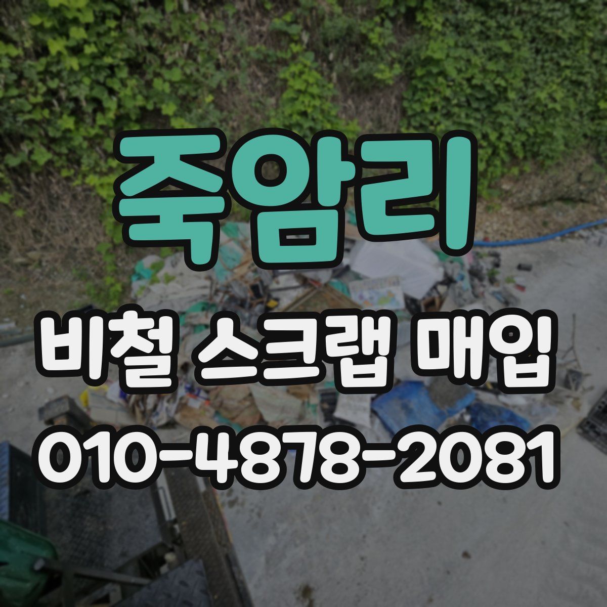 죽암리 비철 스크랩 매입