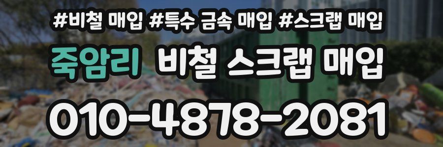 죽암리 비철 스크랩 매입