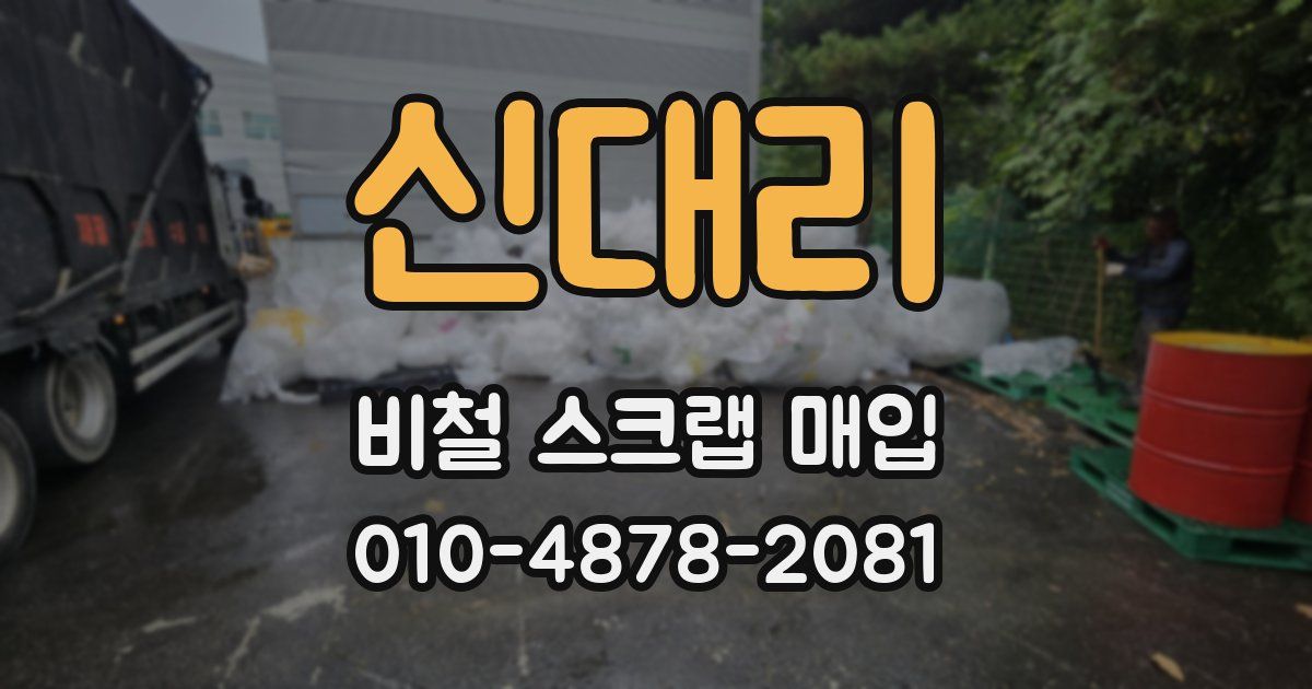 신대리 비철 스크랩 매입