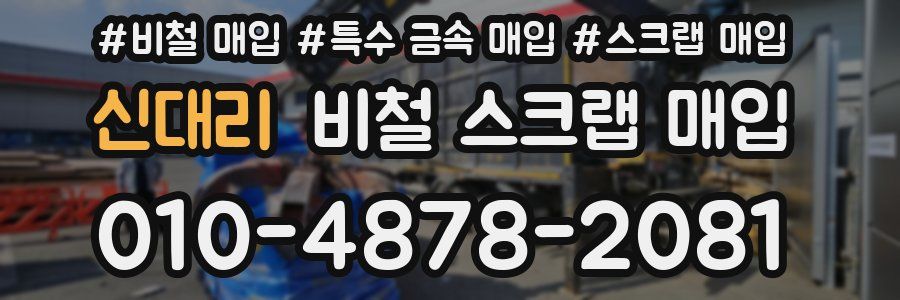 신대리 비철 스크랩 매입