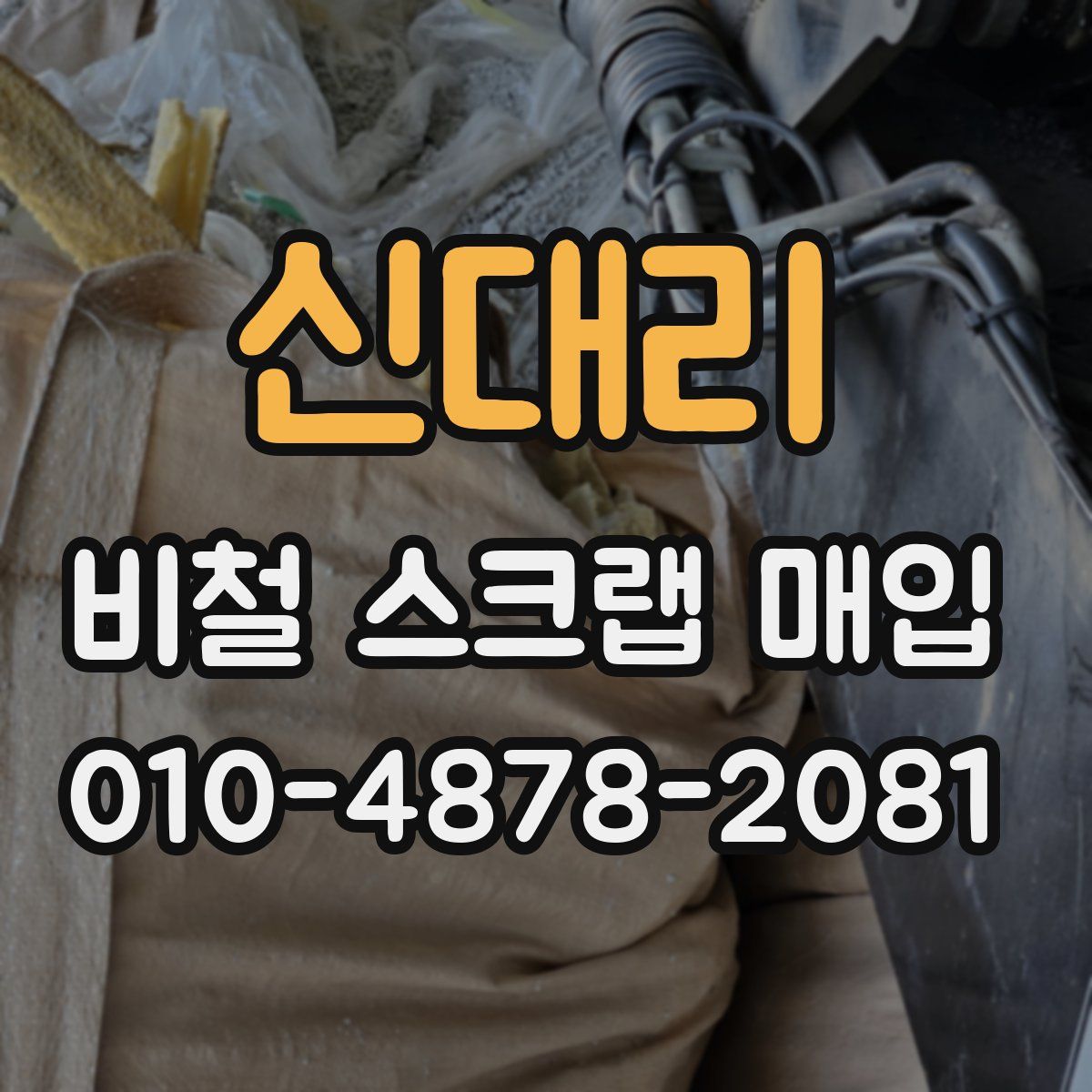 신대리 비철 스크랩 매입