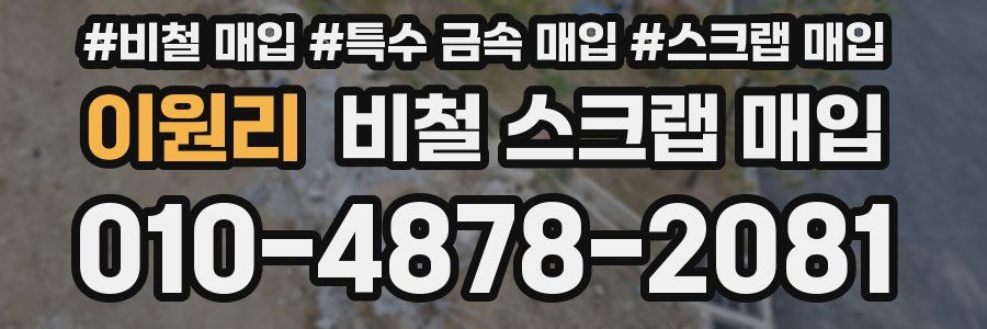 이원리 비철 스크랩 매입