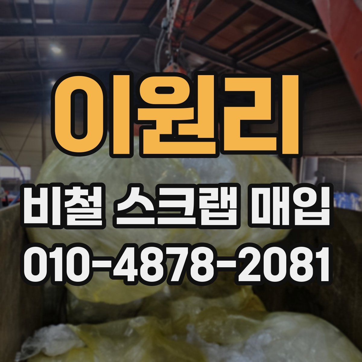 이원리 비철 스크랩 매입