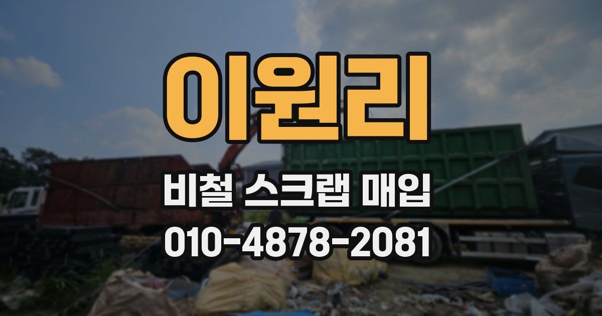이원리 비철 스크랩 매입