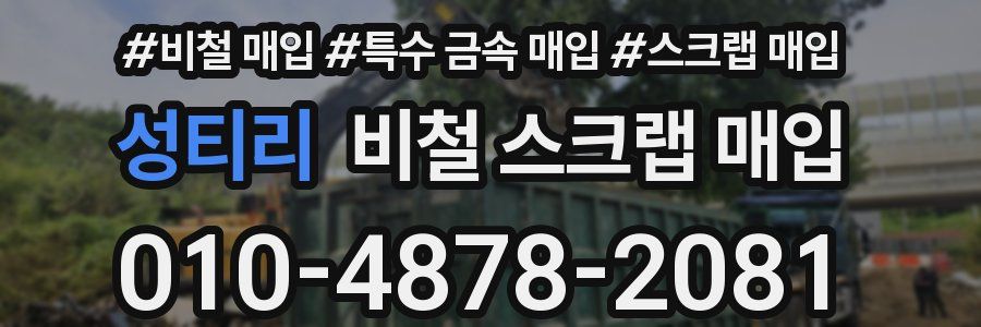 성티리 비철 스크랩 매입