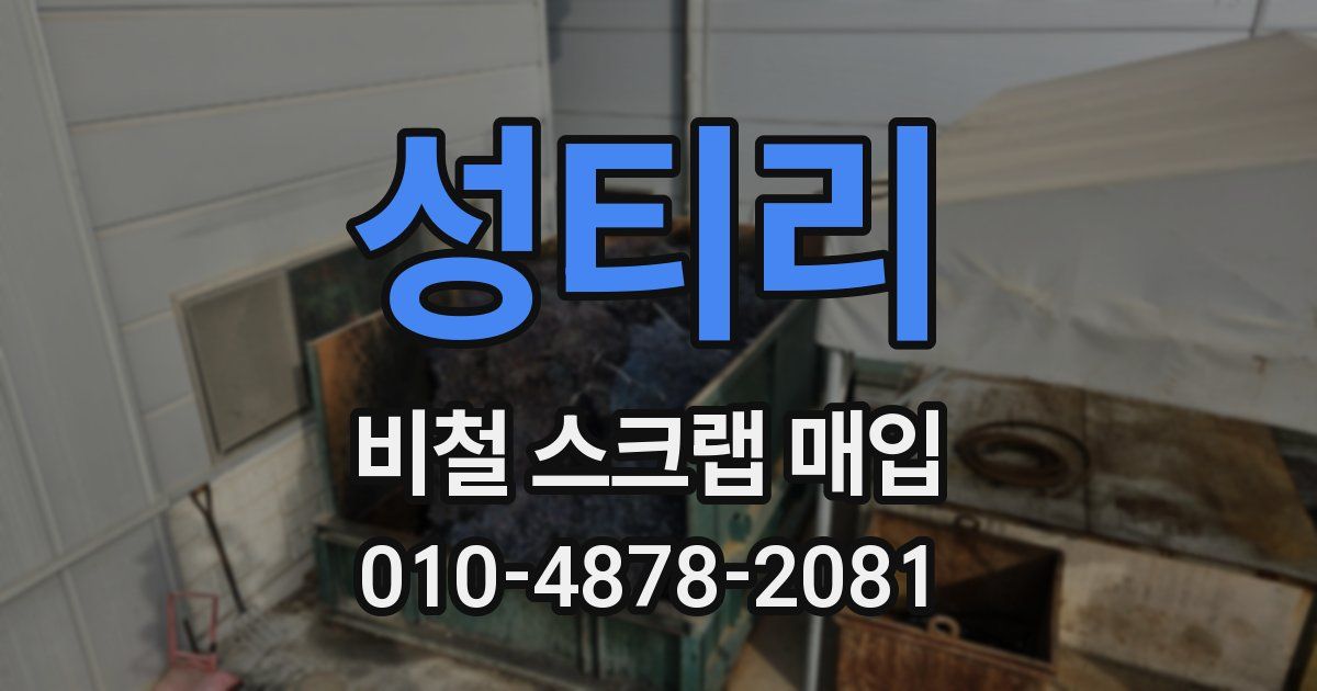 성티리 비철 스크랩 매입