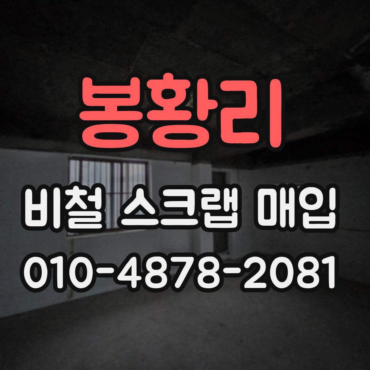 봉황리 비철 스크랩 매입
