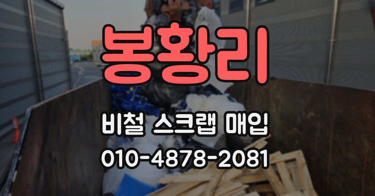봉황리 비철 스크랩 매입