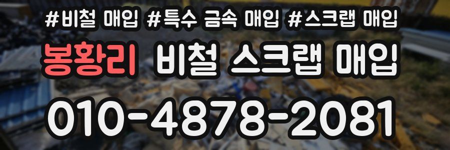 봉황리 비철 스크랩 매입