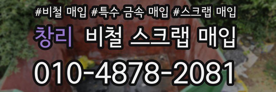 창리 비철 스크랩 매입
