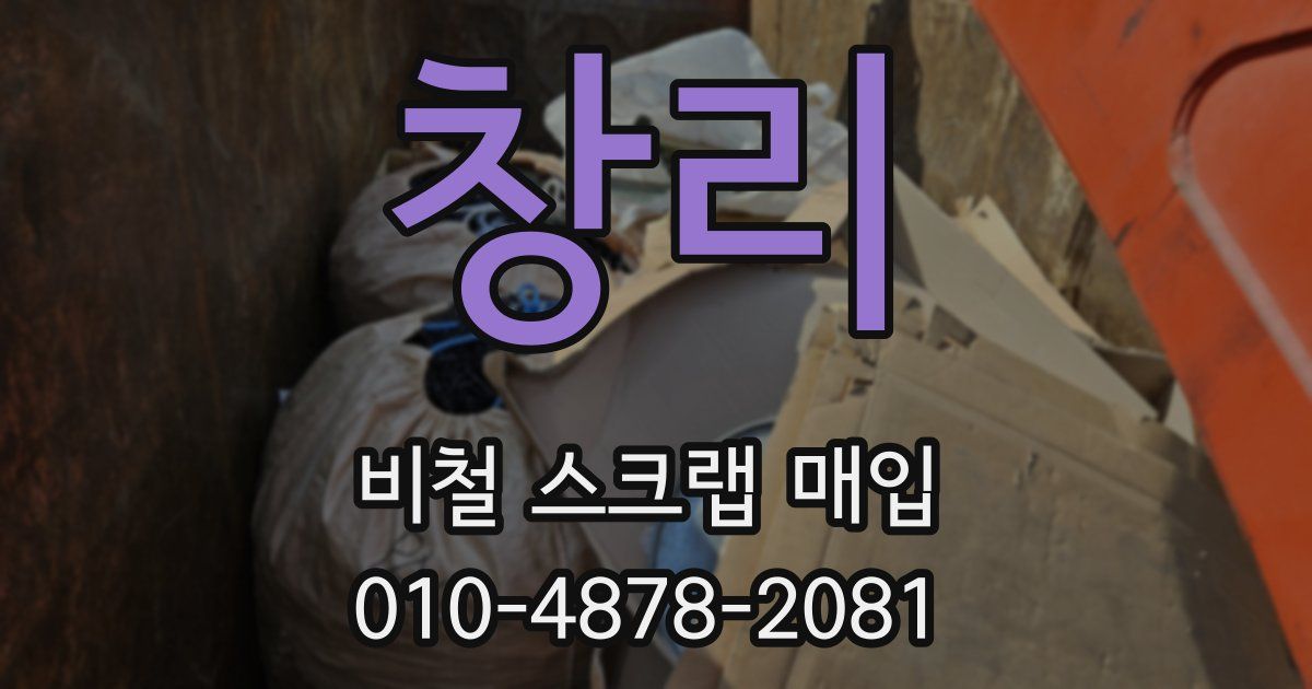 창리 비철 스크랩 매입