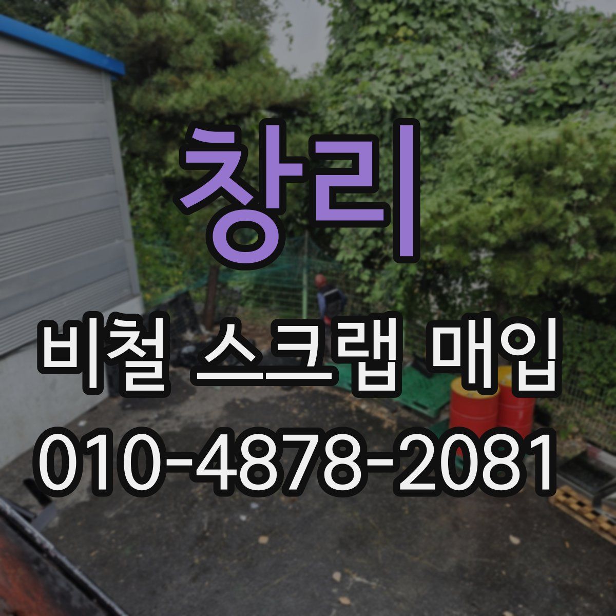 창리 비철 스크랩 매입