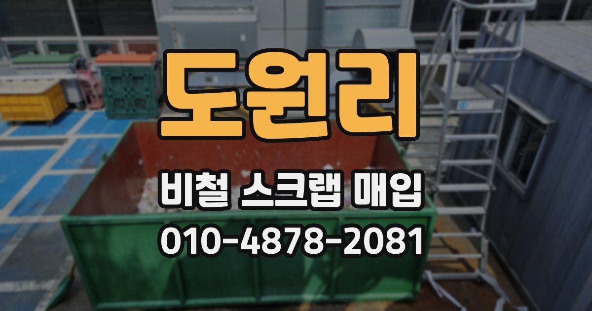 도원리 비철 스크랩 매입