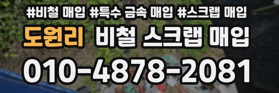 도원리 비철 스크랩 매입