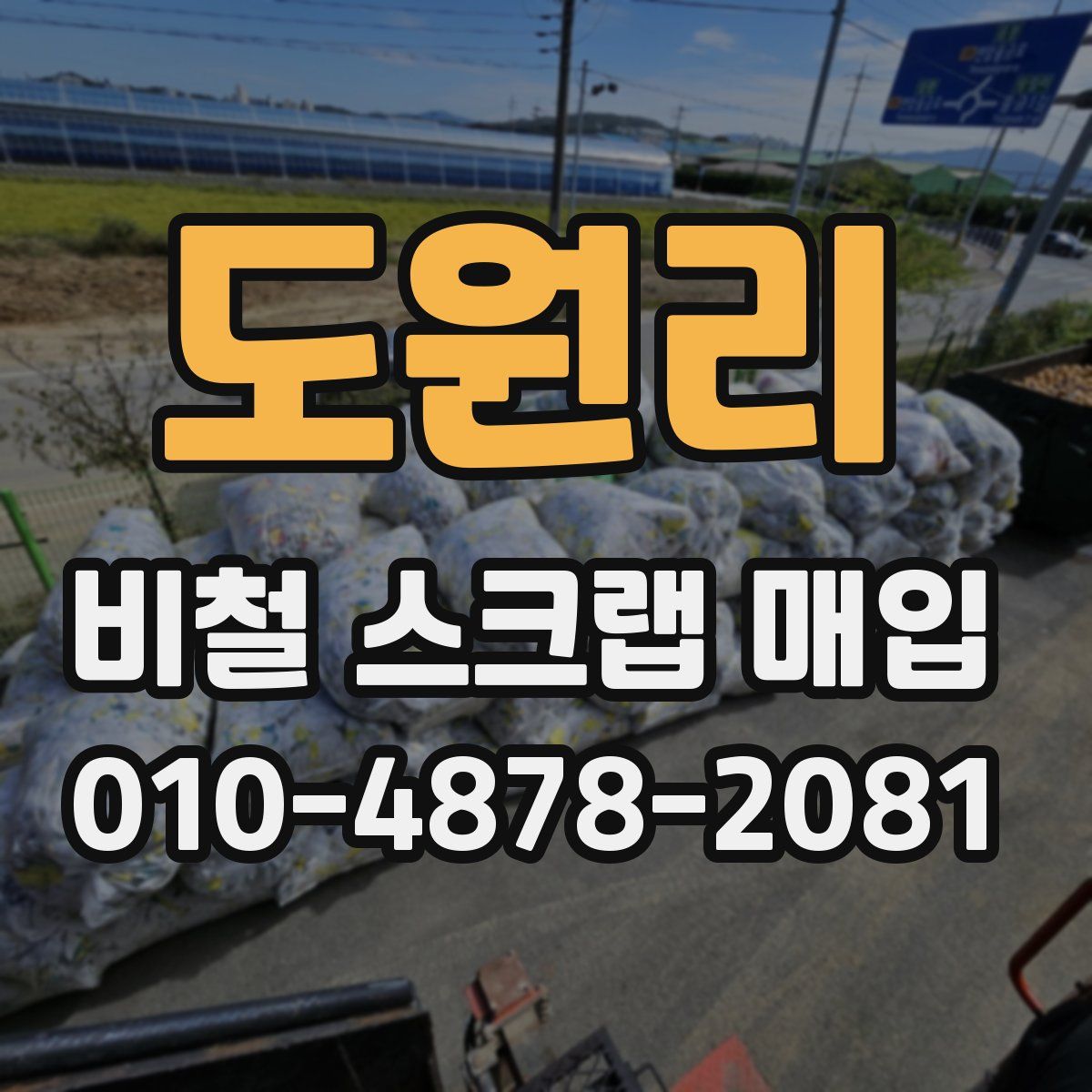 도원리 비철 스크랩 매입