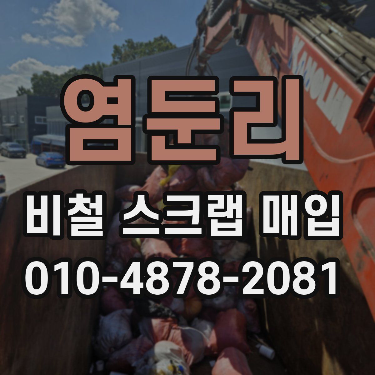 염둔리 비철 스크랩 매입