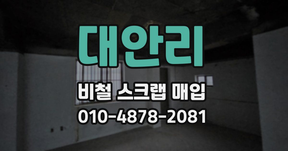 대안리 비철 스크랩 매입
