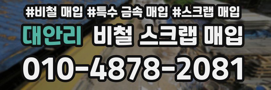 대안리 비철 스크랩 매입