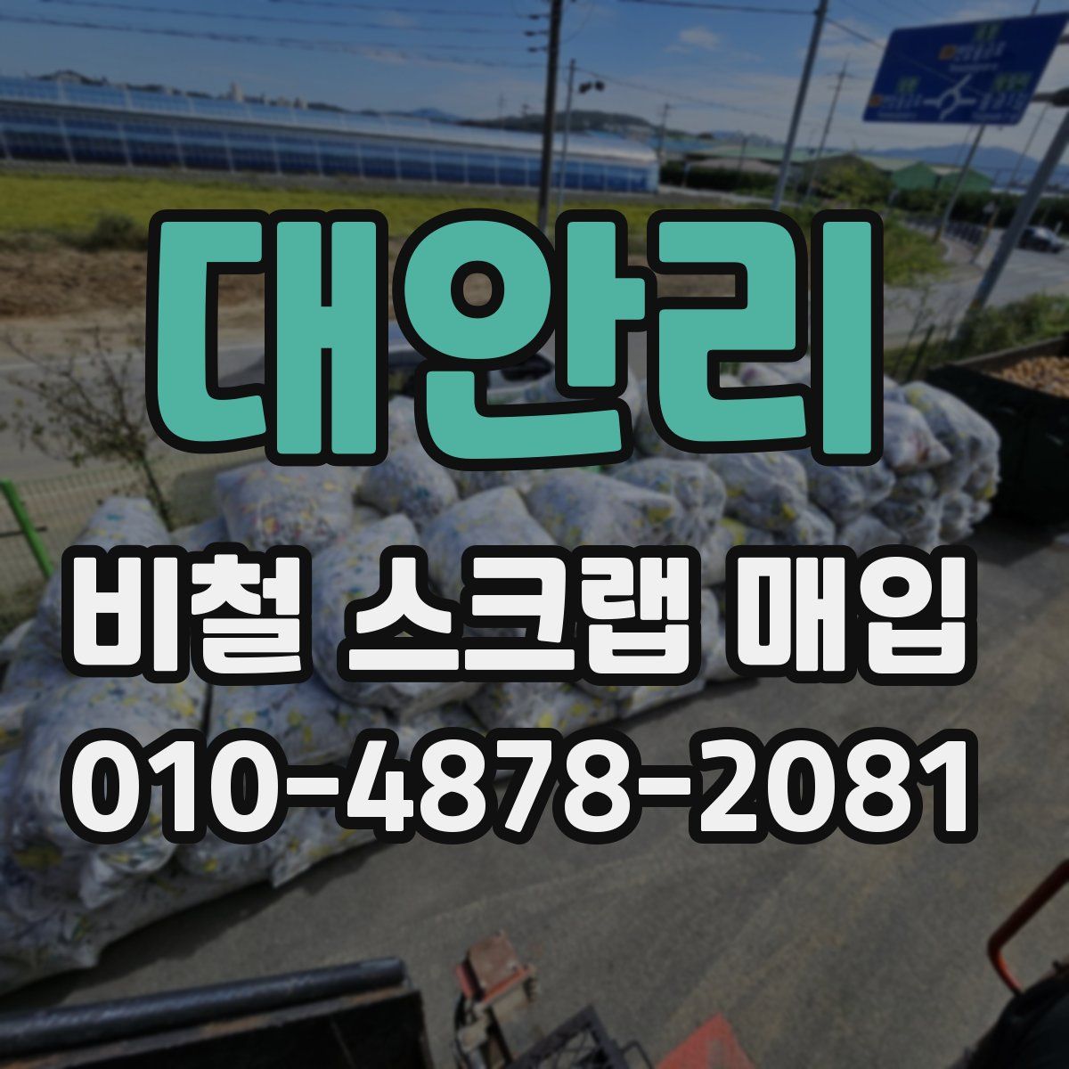 대안리 비철 스크랩 매입