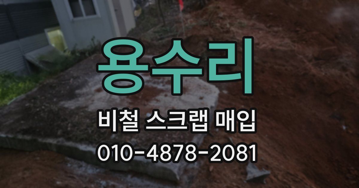 용수리 비철 스크랩 매입
