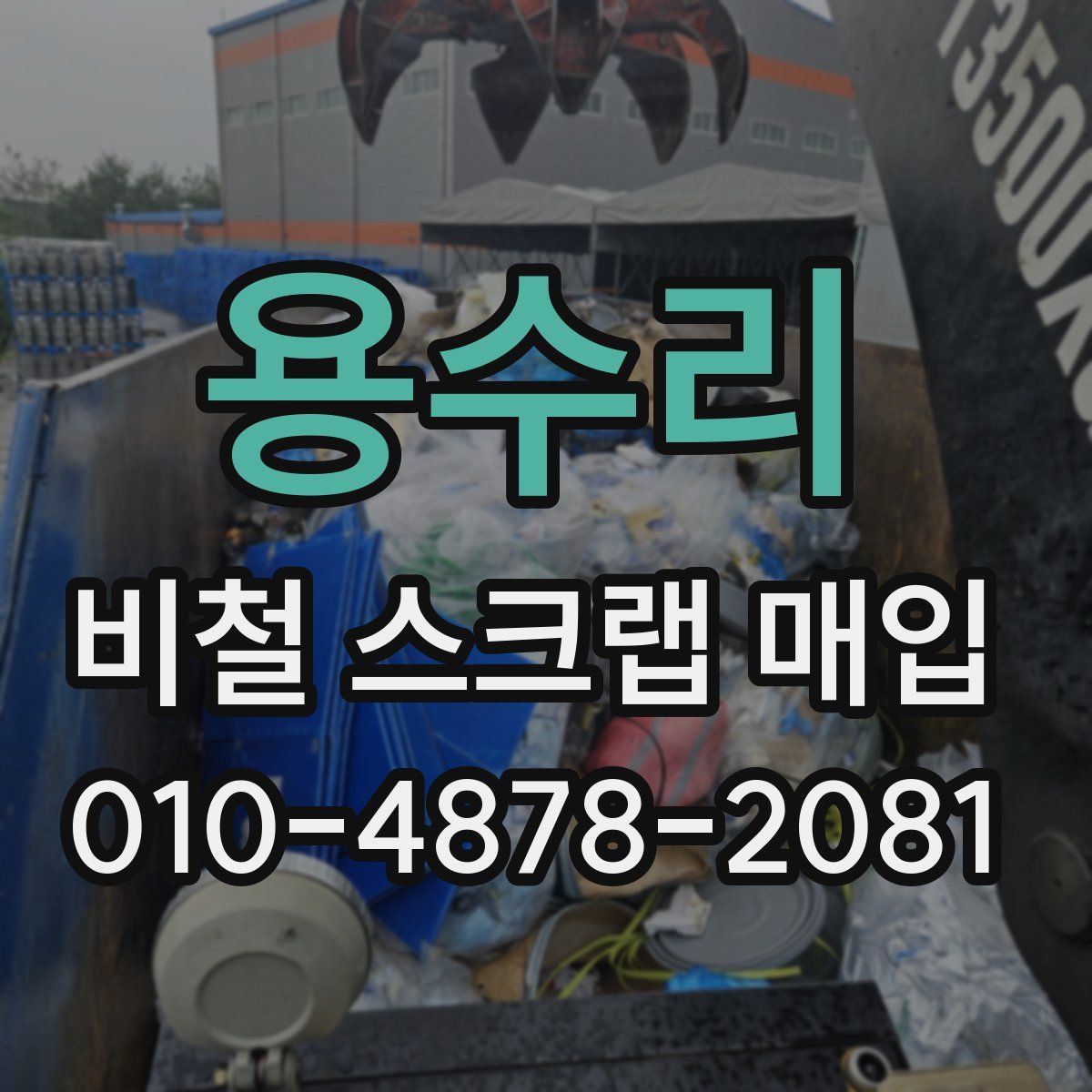 용수리 비철 스크랩 매입