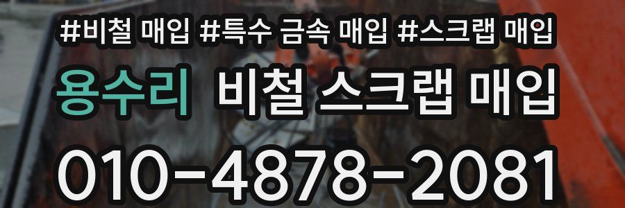용수리 비철 스크랩 매입