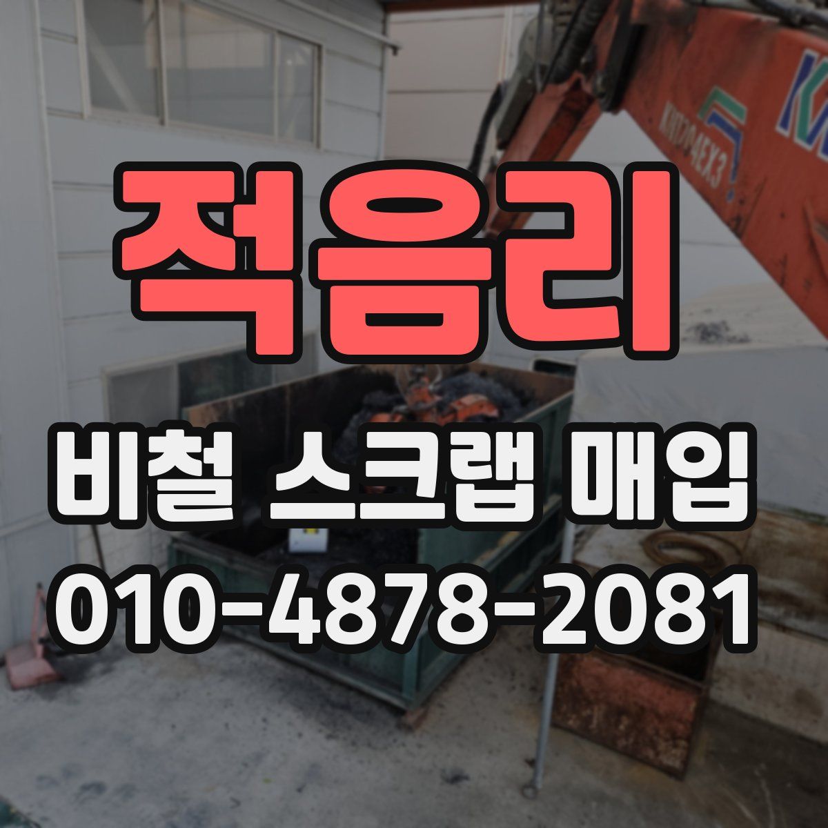 적음리 비철 스크랩 매입