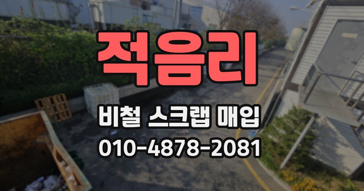 적음리 비철 스크랩 매입