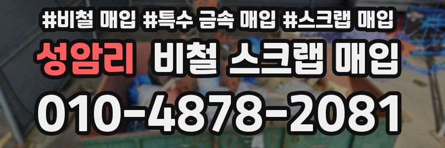 성암리 비철 스크랩 매입