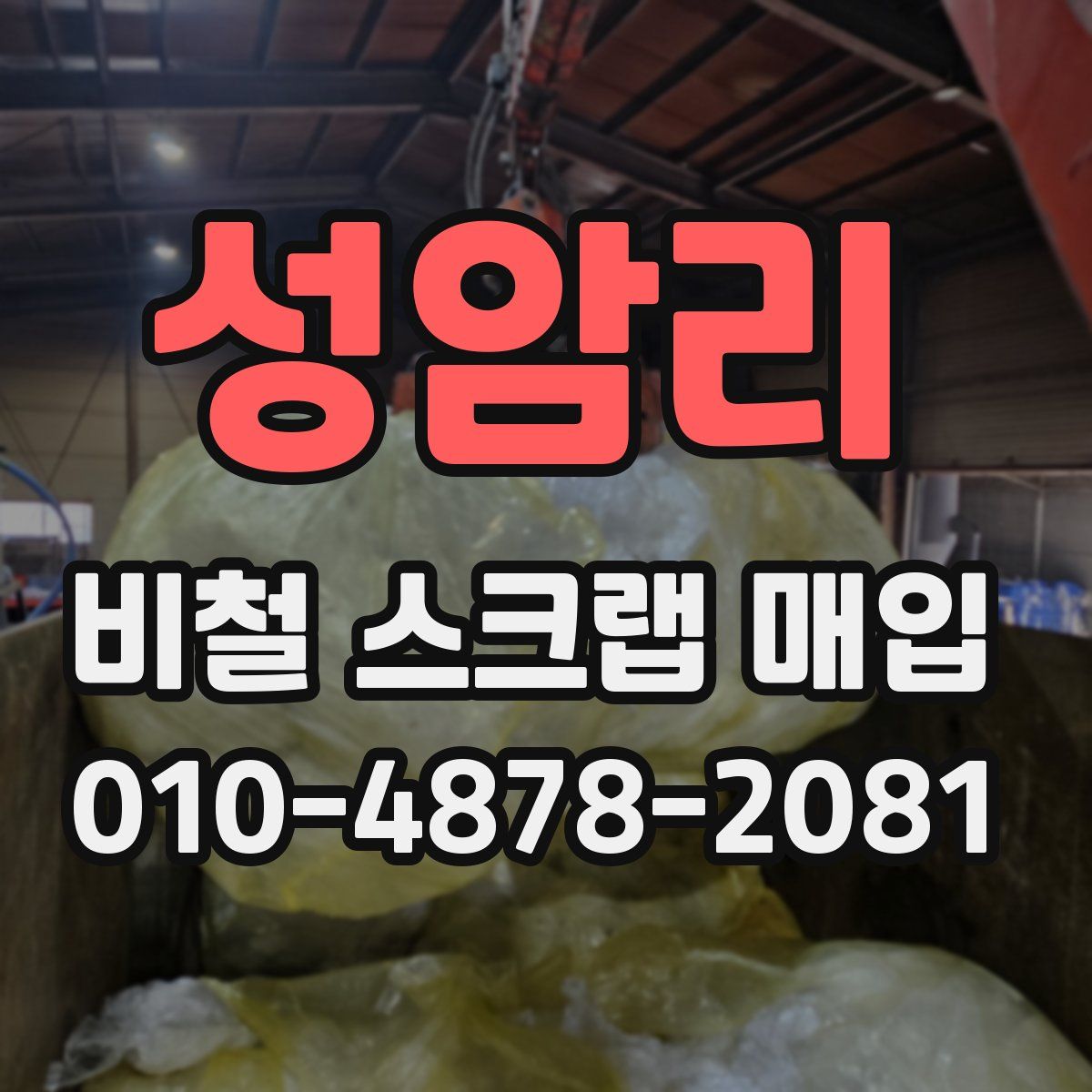 성암리 비철 스크랩 매입