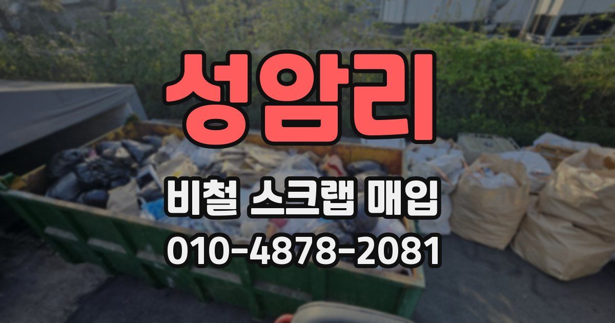 성암리 비철 스크랩 매입