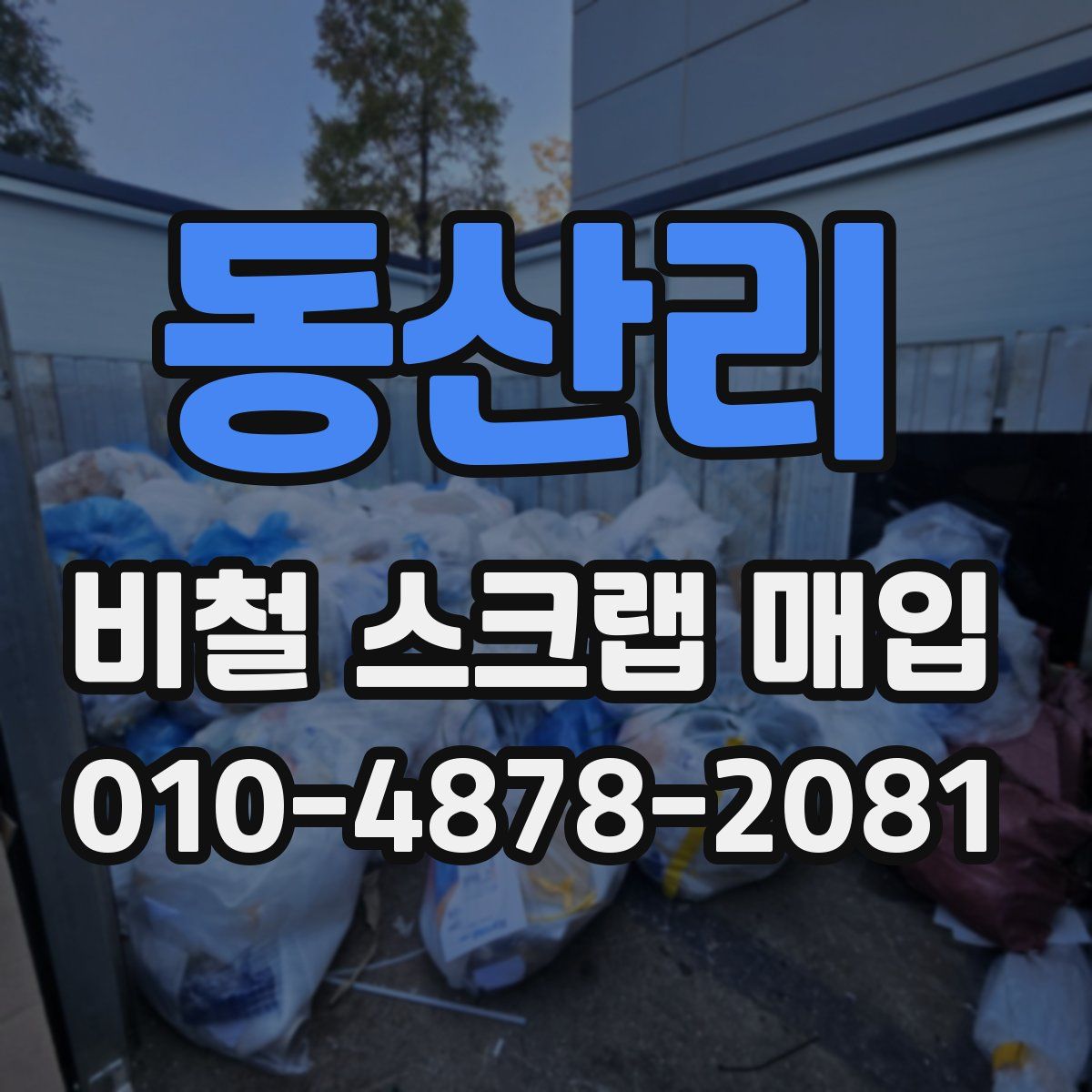 동산리 비철 스크랩 매입