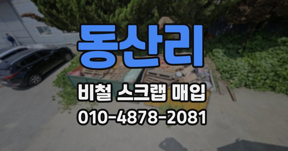 동산리 비철 스크랩 매입