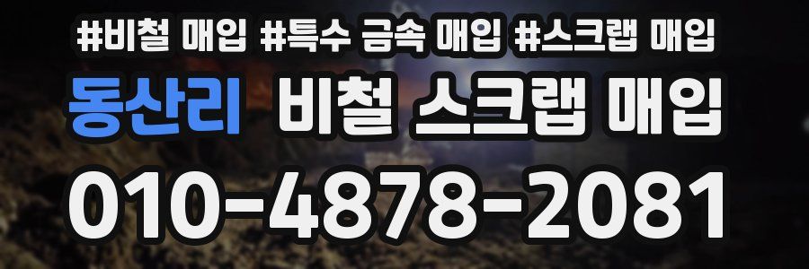 동산리 비철 스크랩 매입