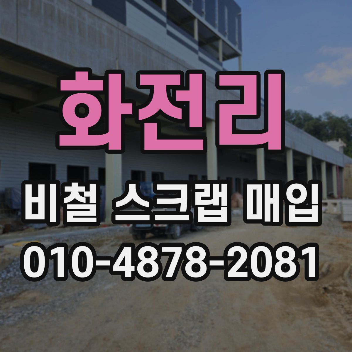 화전리 비철 스크랩 매입