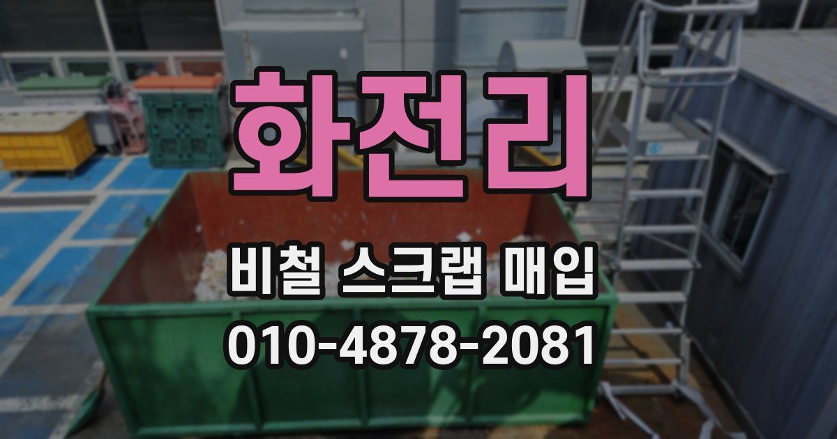 화전리 비철 스크랩 매입