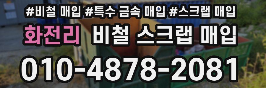 화전리 비철 스크랩 매입