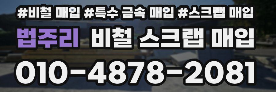 법주리 비철 스크랩 매입