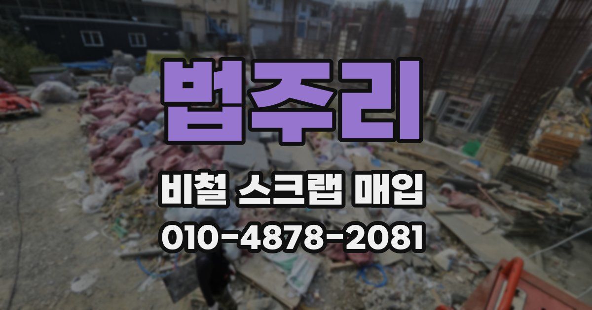 법주리 비철 스크랩 매입