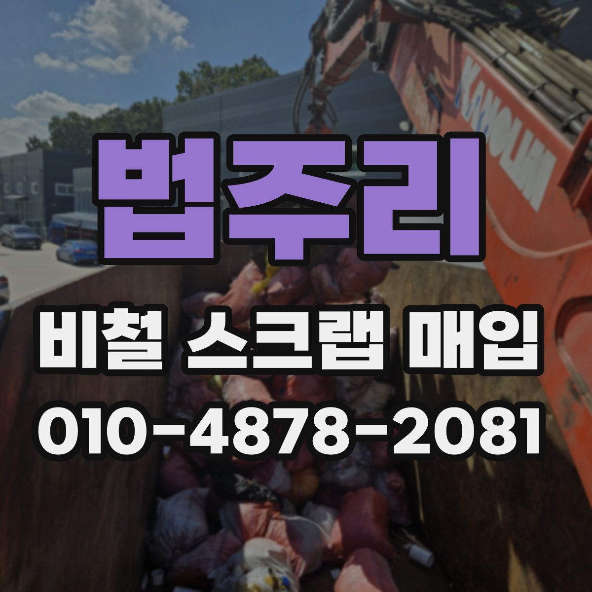 법주리 비철 스크랩 매입