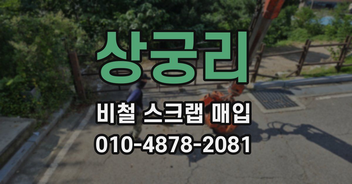 상궁리 비철 스크랩 매입