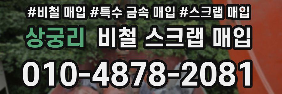 상궁리 비철 스크랩 매입