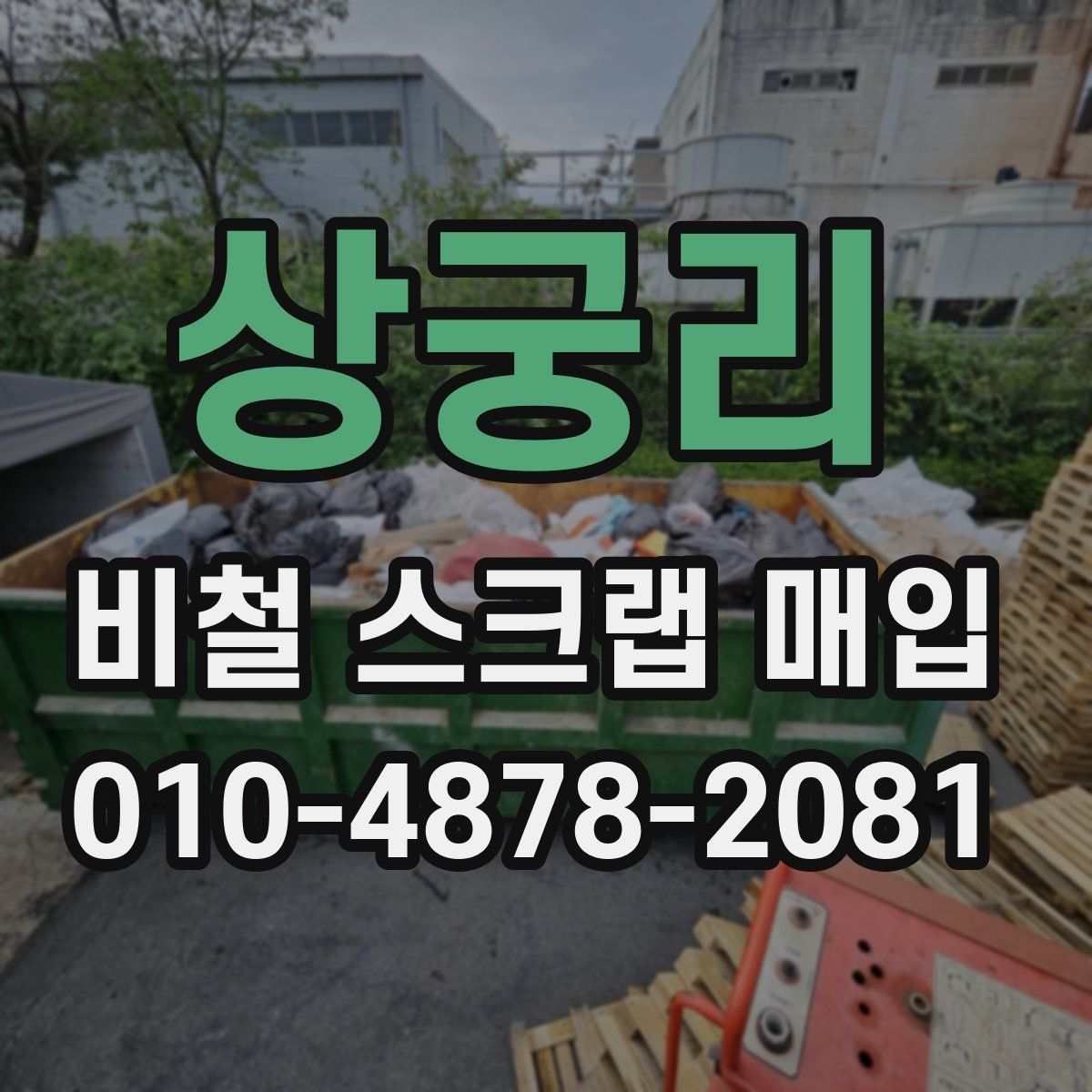 상궁리 비철 스크랩 매입