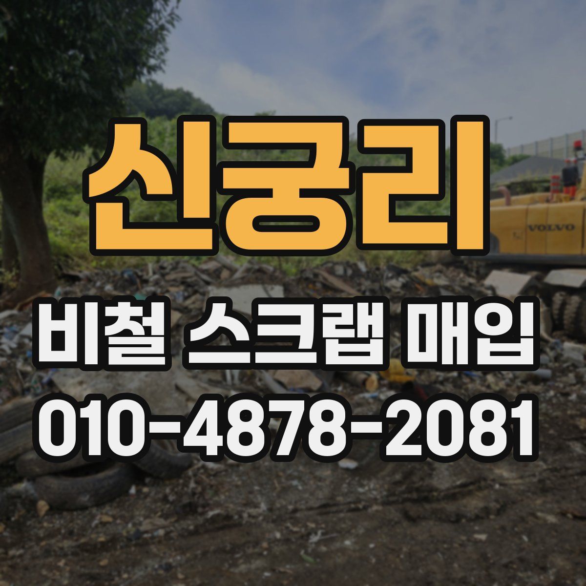신궁리 비철 스크랩 매입