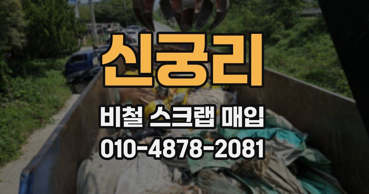신궁리 비철 스크랩 매입