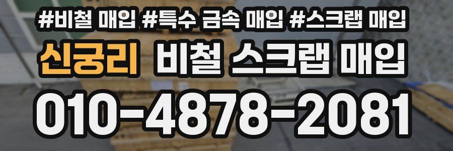 신궁리 비철 스크랩 매입